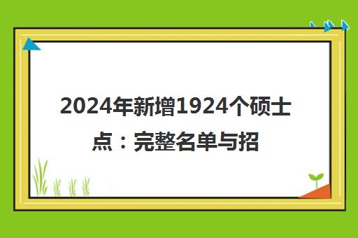 2024年新增1924个硕士点 完整名单与招生机会解读 2024年新增1924个硕士点 完整名单与招生机会解读