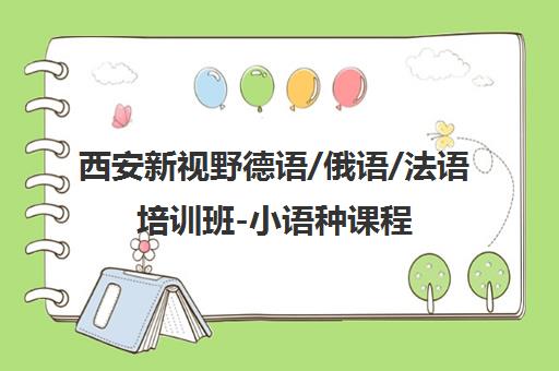 西安新视野德语/俄语/法语培训班-小语种课程首页