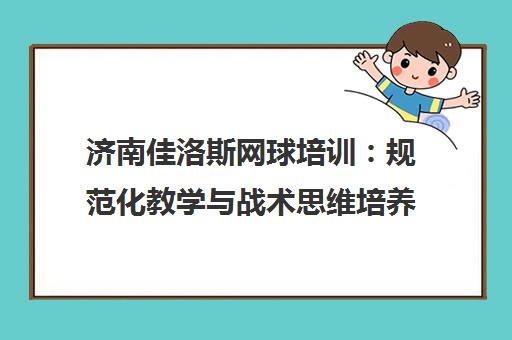 济南佳洛斯网球培训 规范化教学与战术思维培养 优质之选 济南佳洛斯网球培训 规范化教学与战术思维培养 优质之选