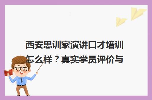 西安思训家演讲口才培训怎么样？真实学员评价与课程效果
