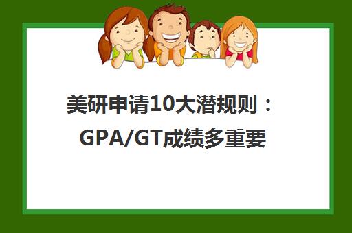美研申请10大潜规则 GPA/GT成绩多重要?一篇读懂! 美研申请10大潜规则 GPA/GT成绩多重要?一篇读懂!