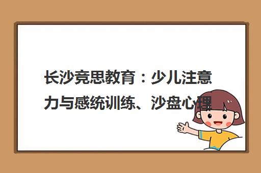 长沙竞思教育 少儿注意力与感统训练、沙盘心理辅导班