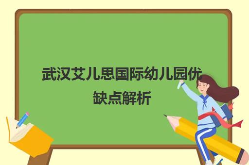 武汉艾儿思国际幼儿园优缺点解析 口碑评价与学费全知道