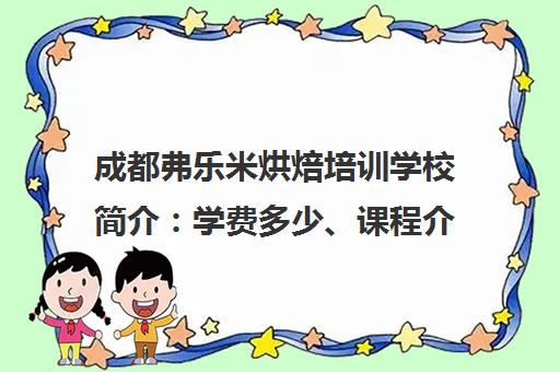 成都弗乐米烘焙培训学校简介 学费多少、课程介绍