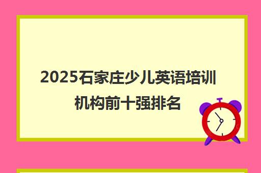 2025石家庄少儿英语培训机构前十强排名（最新发布）
