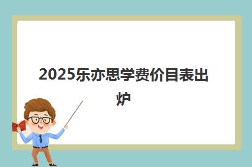 2025乐亦思学费价目表出炉 寒假课程收费详情抢先看 2025乐亦思学费价目表出炉 寒假课程收费详情抢先看