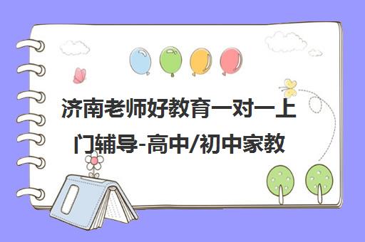 济南老师好教育一对一上门辅导-高中/初中家教