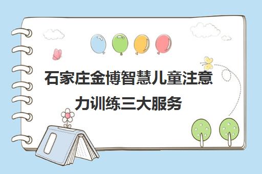 石家庄金博智慧儿童注意力训练三大服务 护航孩子健康成长
