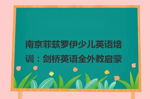 南京菲兹罗伊少儿英语培训 剑桥英语全外教启蒙