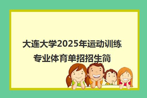 大连大学2025年运动训练专业体育单招招生简章