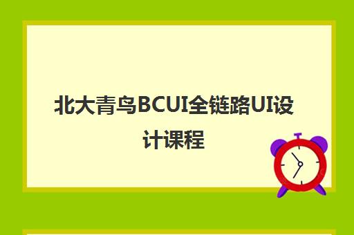 北大青鸟BCUI全链路UI设计课程 北大青鸟BCUI全链路UI设计课程