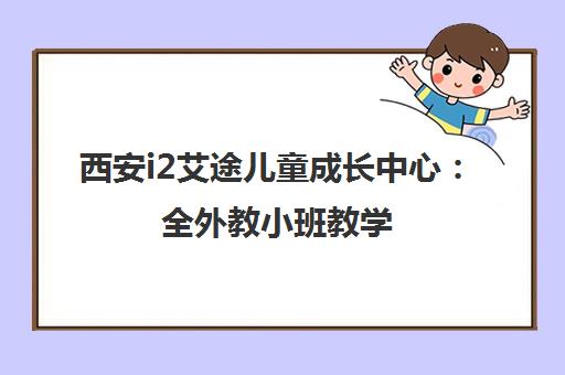 西安i2艾途儿童成长中心 全外教小班教学 赋能少儿双语能力