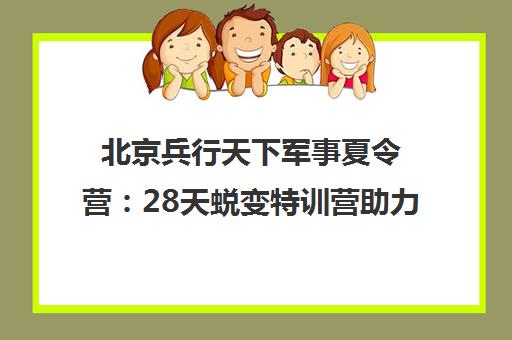 北京兵行天下军事夏令营 28天蜕变特训营助力青少年成长