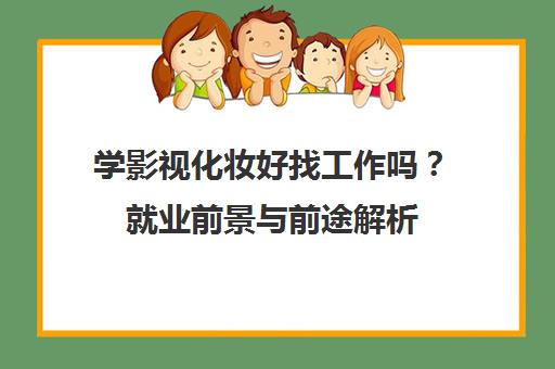 学影视化妆好找工作吗?就业前景与前途解析
