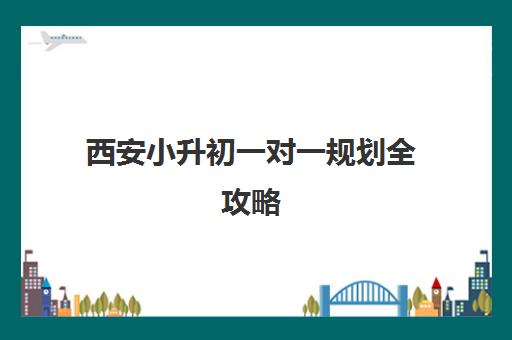 西安小升初一对一规划全攻略