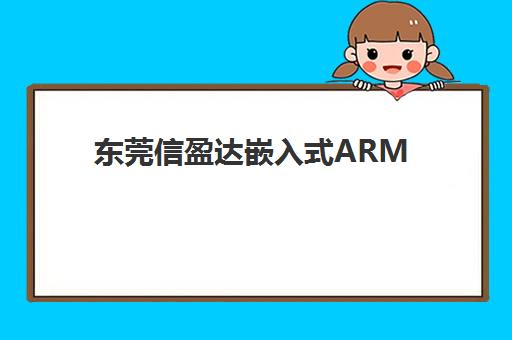东莞信盈达嵌入式ARM Linux实战培训 东莞信盈达嵌入式ARM Linux实战培训