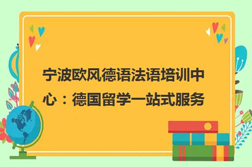 宁波欧风德语法语培训中心 德国留学一站式服务