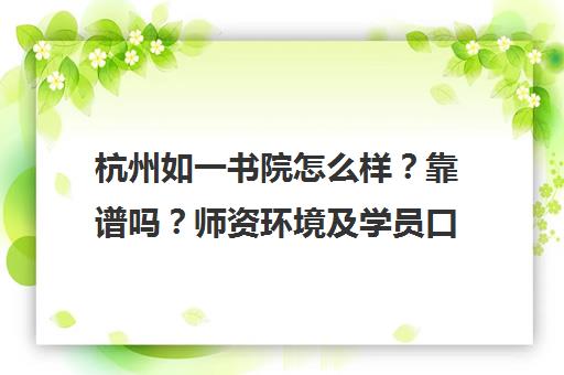杭州如一书院怎么样？靠谱吗？师资环境及学员口碑全解析