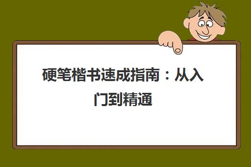 硬笔楷书速成指南:从入门到精通 硬笔楷书速成指南:从入门到精通
