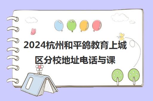 2024杭州和平鸽教育上城区分校地址电话与课程介绍
