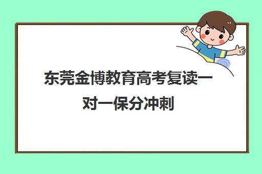 东莞金博教育高考复读一对一保分冲刺