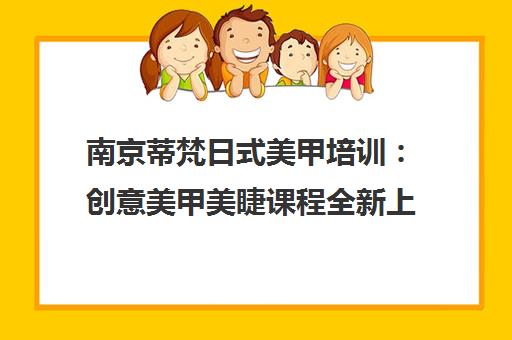 南京蒂梵日式美甲培训 创意美甲美睫课程全新上线
