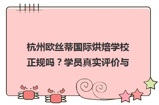 杭州欧丝蒂国际烘焙学校正规吗?学员真实评价与课程详情 杭州欧丝蒂国际烘焙学校正规吗?学员真实评价与课程详情