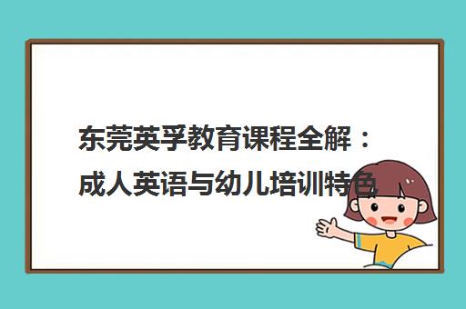 东莞英孚教育课程全解 成人英语与幼儿培训特色一览