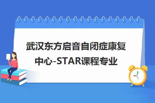 武汉东方启音自闭症康复中心-STAR课程专业干预培训