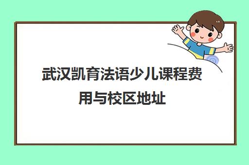 武汉凯育法语少儿课程费用与校区地址 武汉凯育法语少儿课程费用与校区地址