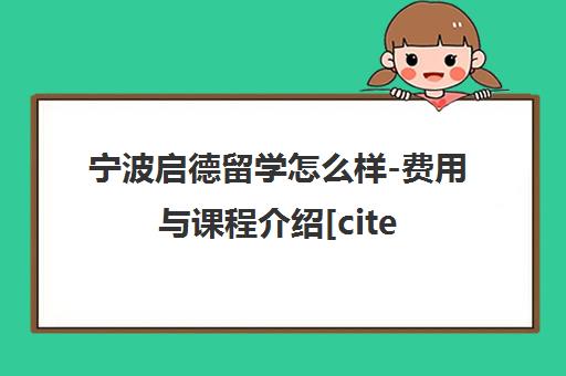 宁波启德留学怎么样-费用与课程介绍[cite|citation 4]