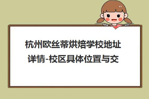 杭州欧丝蒂烘焙学校地址详情-校区具体位置与交通路线指南
