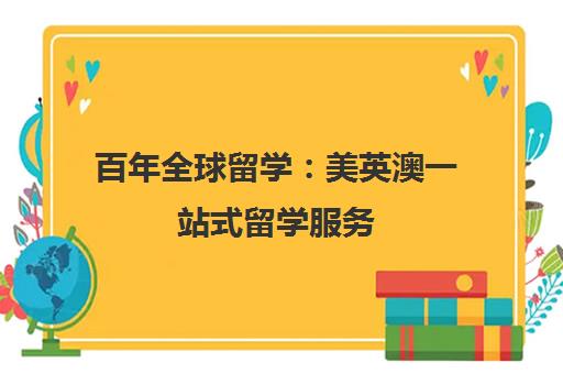 百年全球留学 美英澳一站式留学服务 广州专业机构