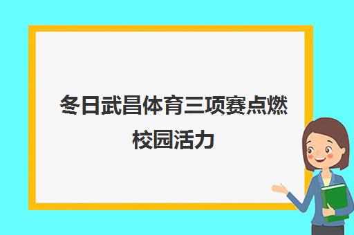 冬日武昌体育三项赛点燃校园活力 学子身上有汗眼里有光