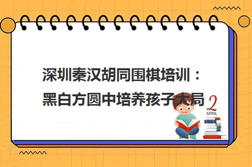 深圳秦汉胡同围棋培训 黑白方圆中培养孩子大局观