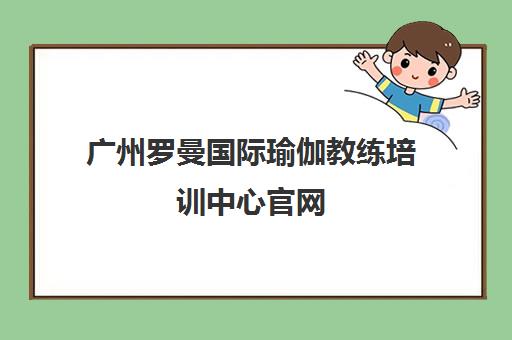 广州罗曼国际瑜伽教练培训中心官网