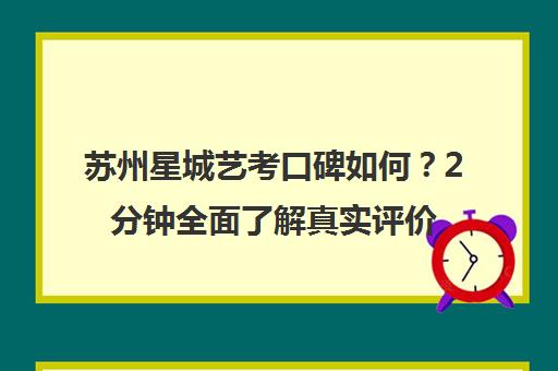 苏州星城艺考口碑如何?2分钟全面了解真实评价