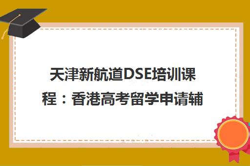 天津新航道DSE培训课程 香港高考留学申请辅导[新航道官网]