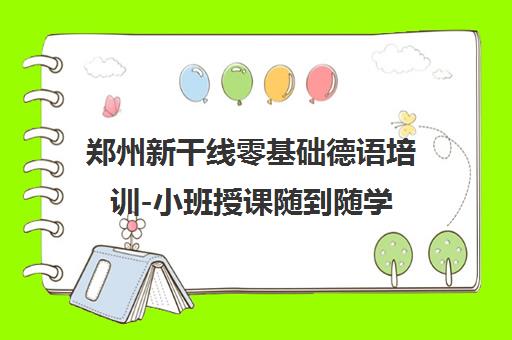 郑州新干线零基础德语培训-小班授课随到随学