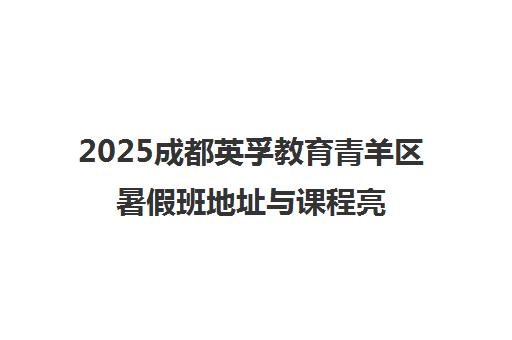 2025成都英孚教育青羊区暑假班地址与课程亮点