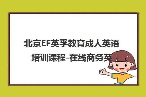 北京EF英孚教育成人英语培训课程-在线商务英语学习班