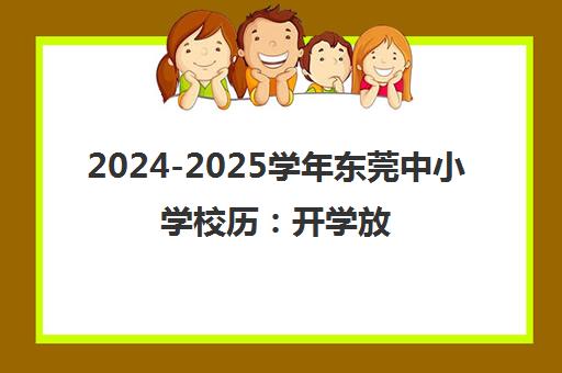 2024-2025学年东莞中小学校历 开学放假时间与学习规划