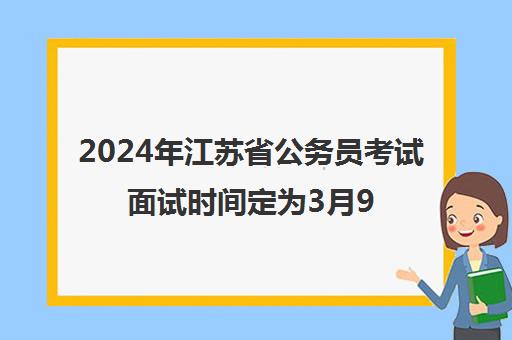 2024年江苏省公务员考试面试时间定为3月9日、10日