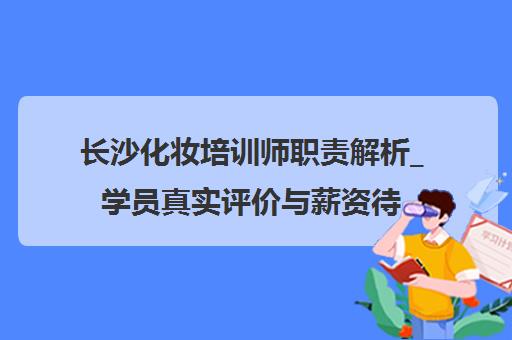 长沙化妆培训师职责解析_学员真实评价与薪资待遇2025