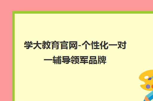 学大教育官网-个性化一对一辅导领军品牌 因材施教 官网咨询
