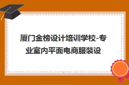 厦门金榜设计培训学校-专业室内平面电商服装设计课程