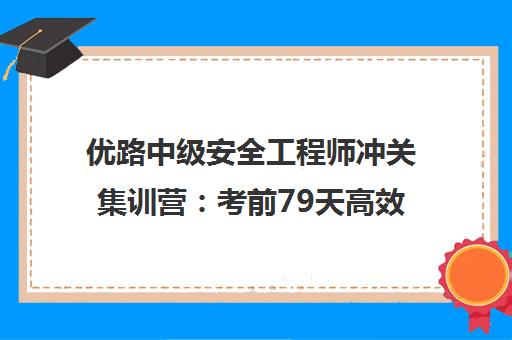 优路中级安全工程师冲关集训营 考前79天高效备考指南