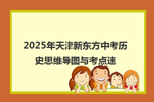 2025年天津新东方中考历史思维导图与考点速记大全