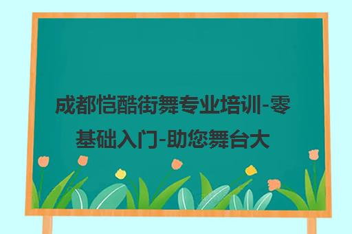 成都恺酷街舞专业培训-零基础入门-助您舞台大放异彩