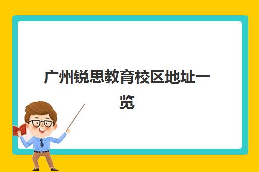 广州锐思教育校区地址一览 多家分校就近选